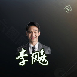 李飚