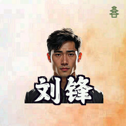 刘锋